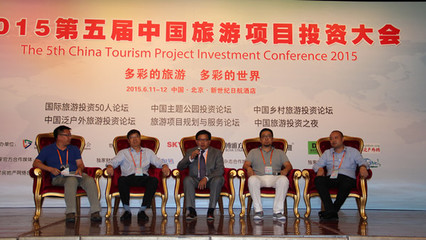 2015第五届中国旅游项目投资大会在京召开